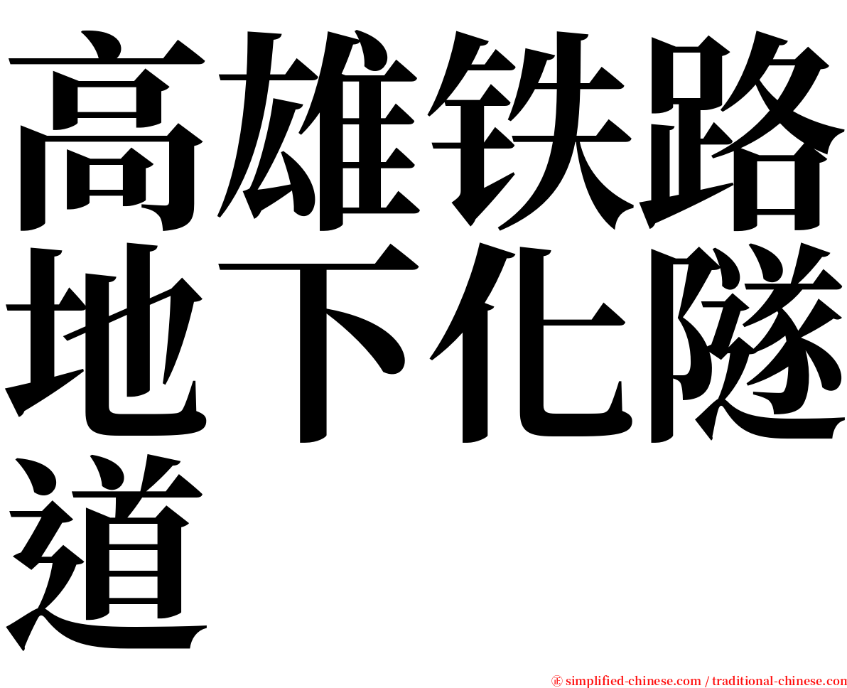 高雄铁路地下化隧道 serif font