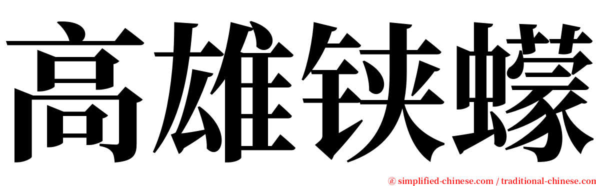 高雄铗蠓 serif font