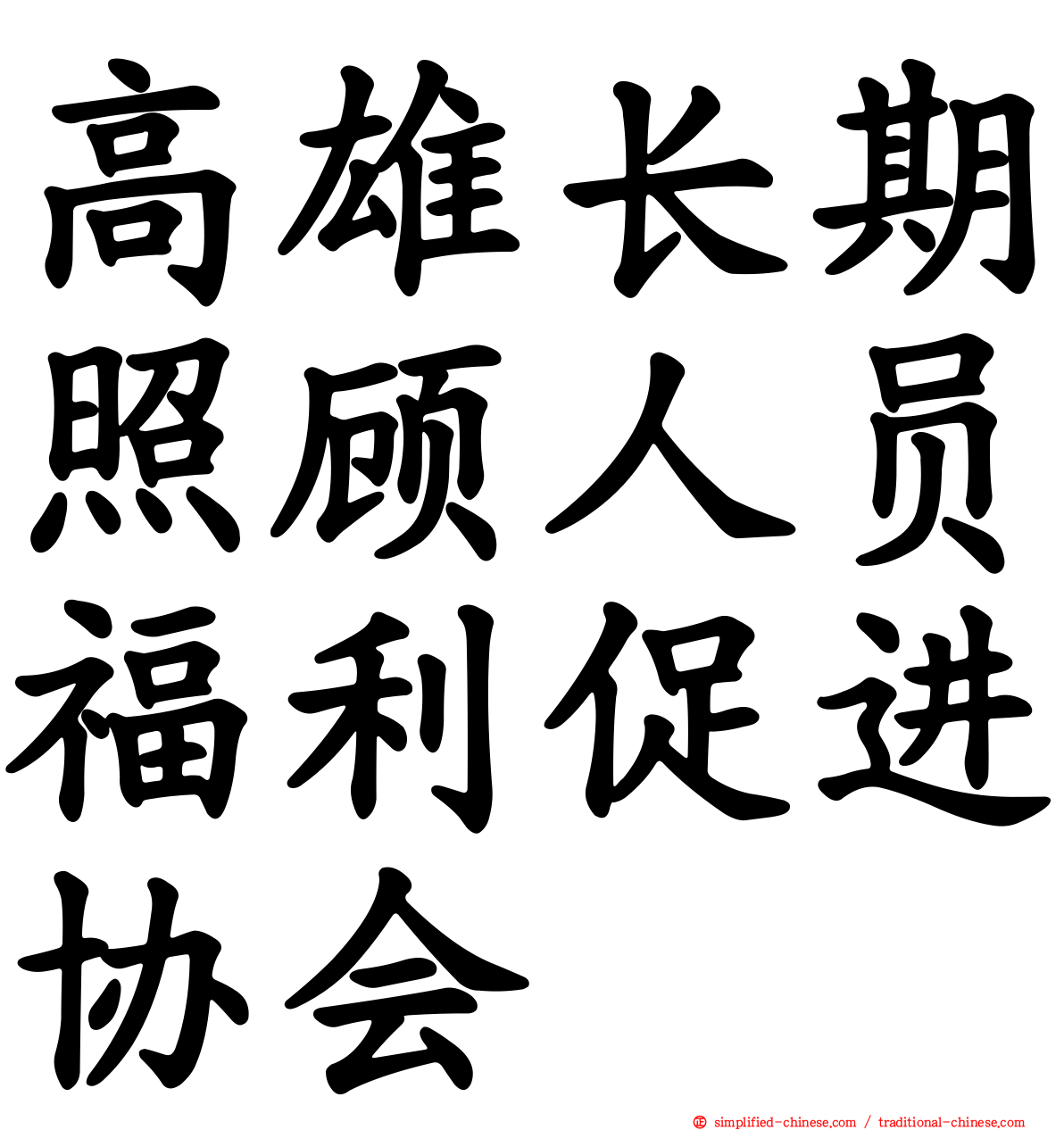 高雄长期照顾人员福利促进协会