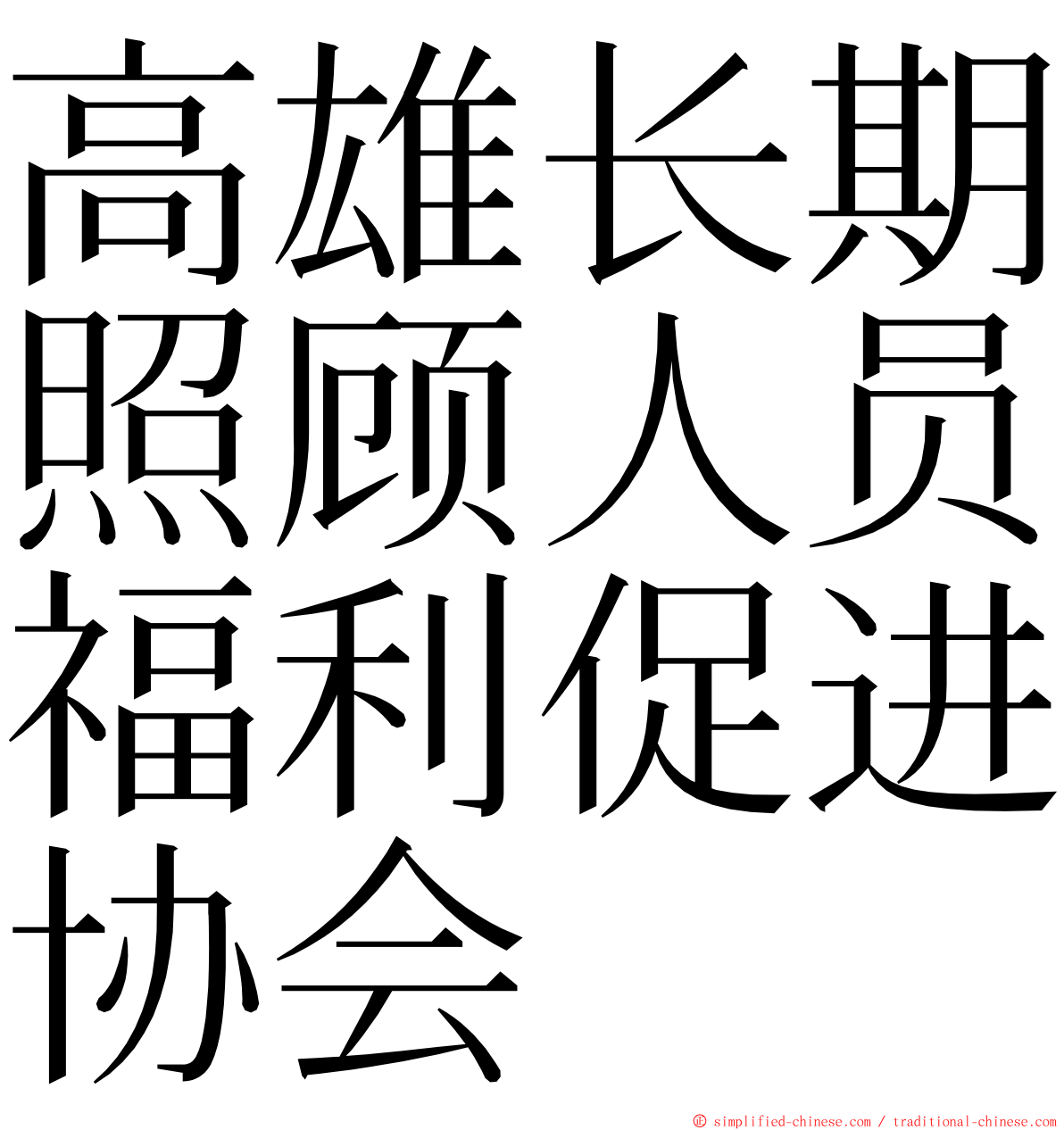 高雄长期照顾人员福利促进协会 ming font