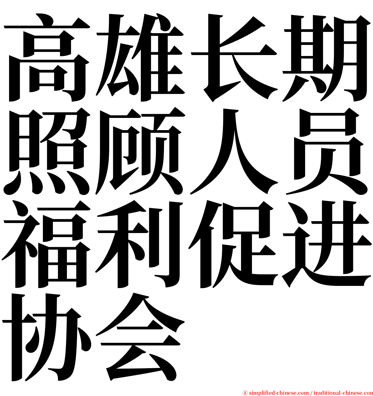 高雄长期照顾人员福利促进协会 serif font