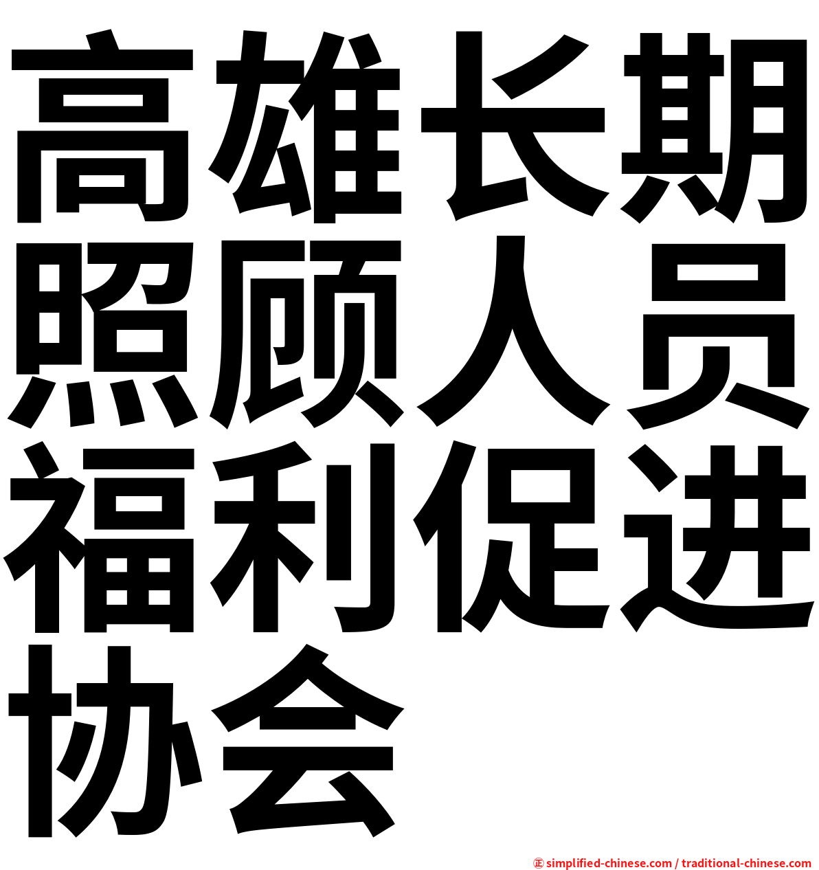 高雄长期照顾人员福利促进协会