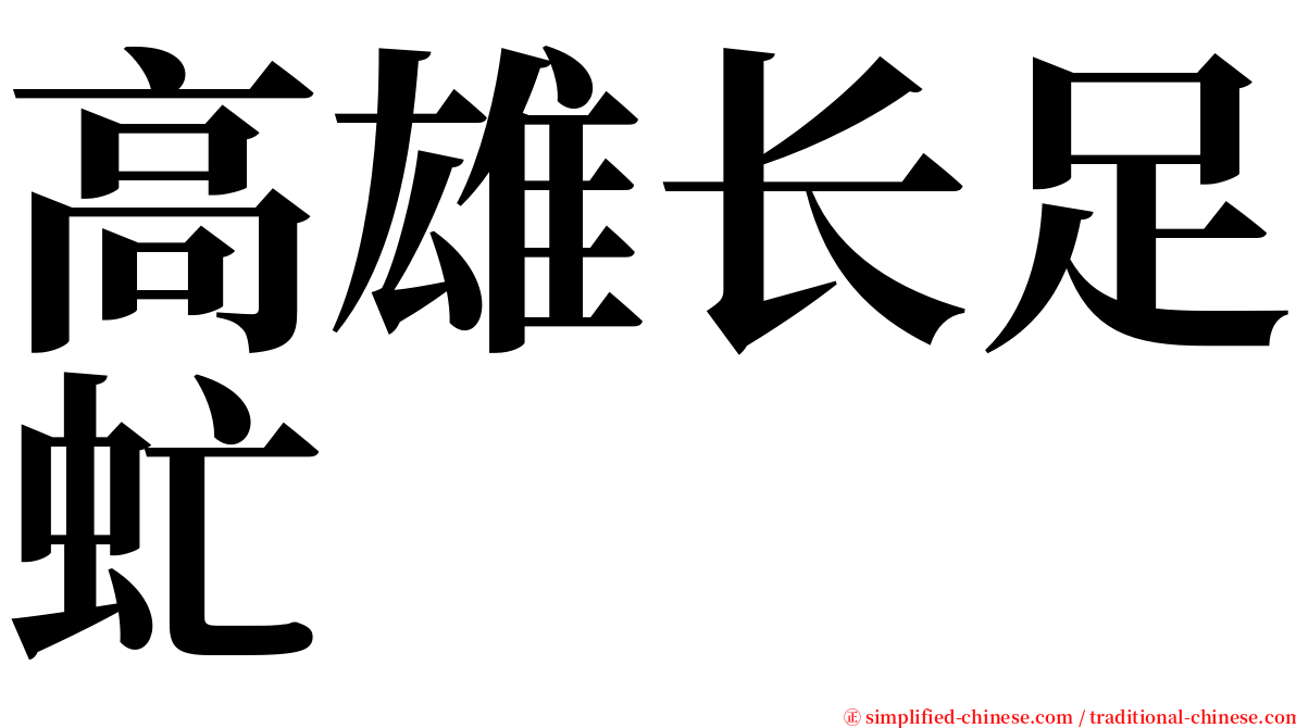 高雄长足虻 serif font