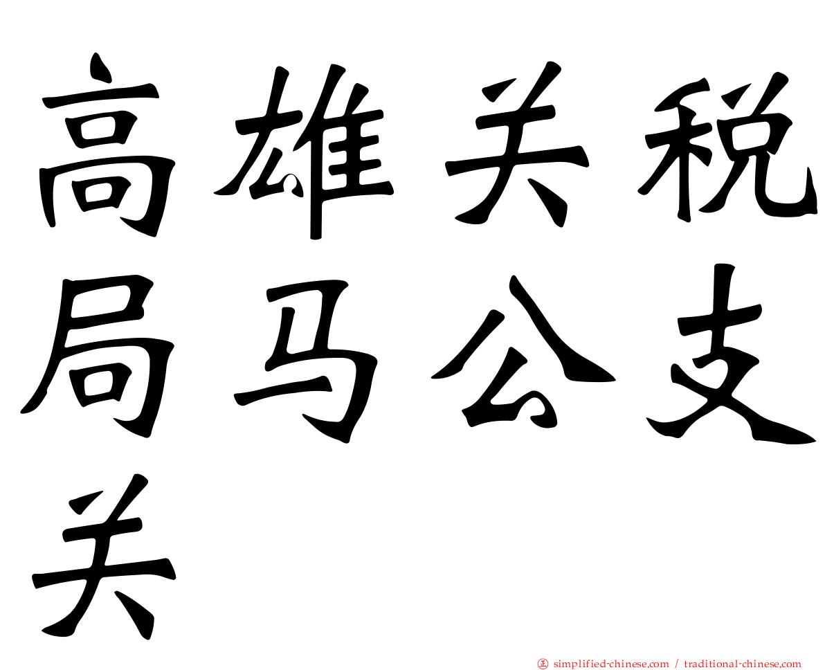 高雄关税局马公支关