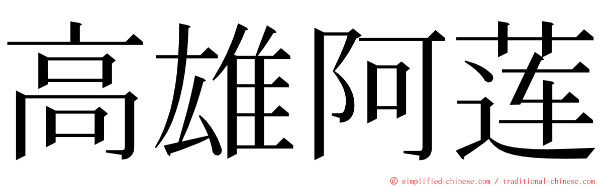 高雄阿莲 ming font