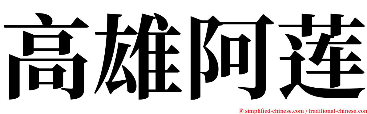 高雄阿莲 serif font