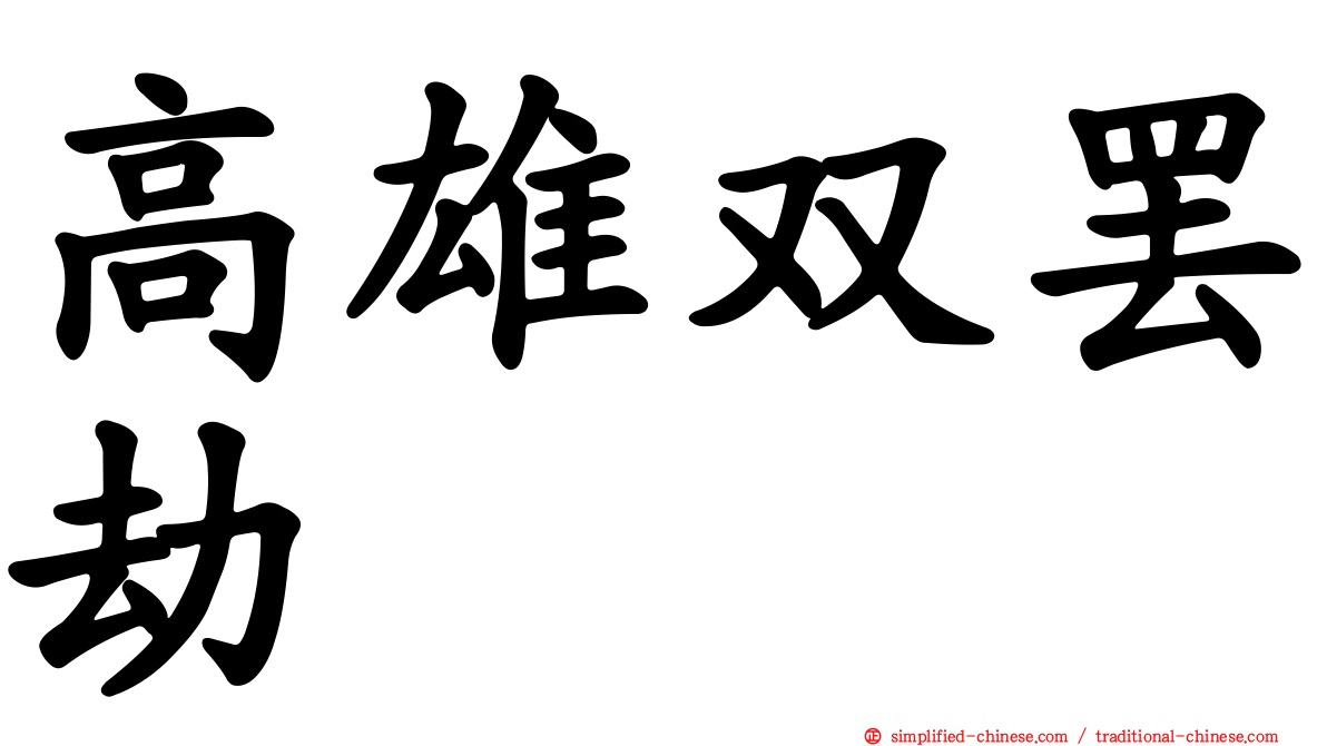 高雄双罢劫