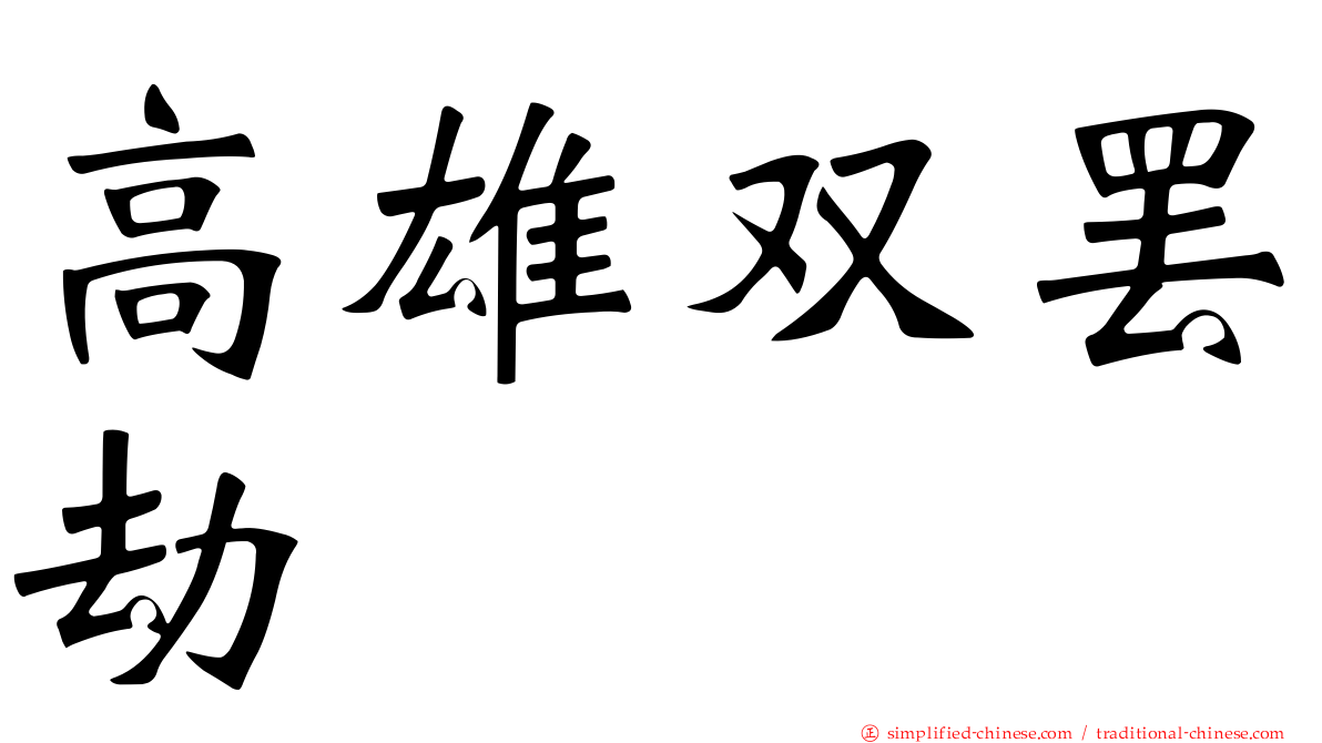 高雄双罢劫