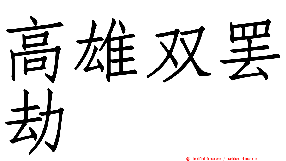 高雄双罢劫