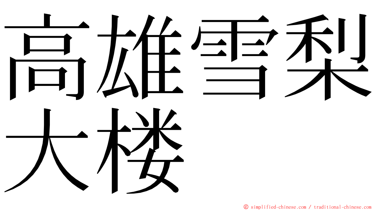 高雄雪梨大楼 ming font