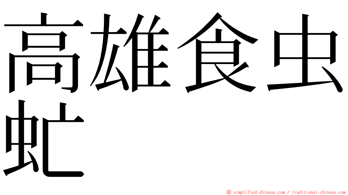 高雄食虫虻 ming font