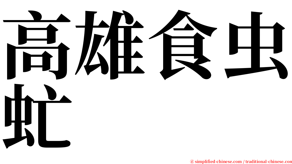 高雄食虫虻 serif font