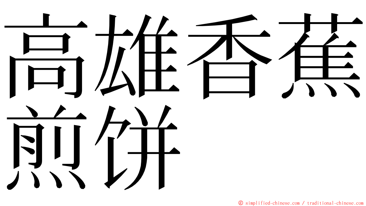 高雄香蕉煎饼 ming font