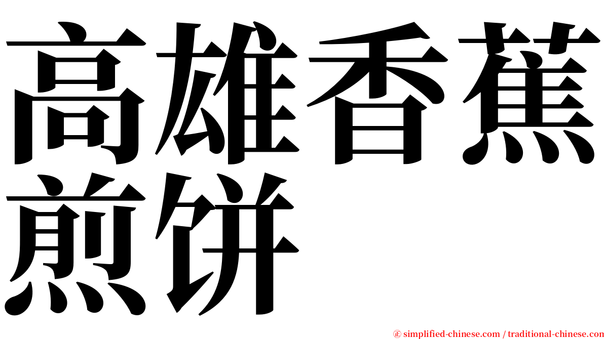 高雄香蕉煎饼 serif font