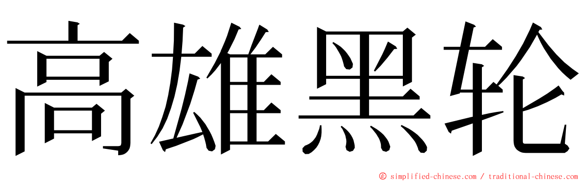 高雄黑轮 ming font