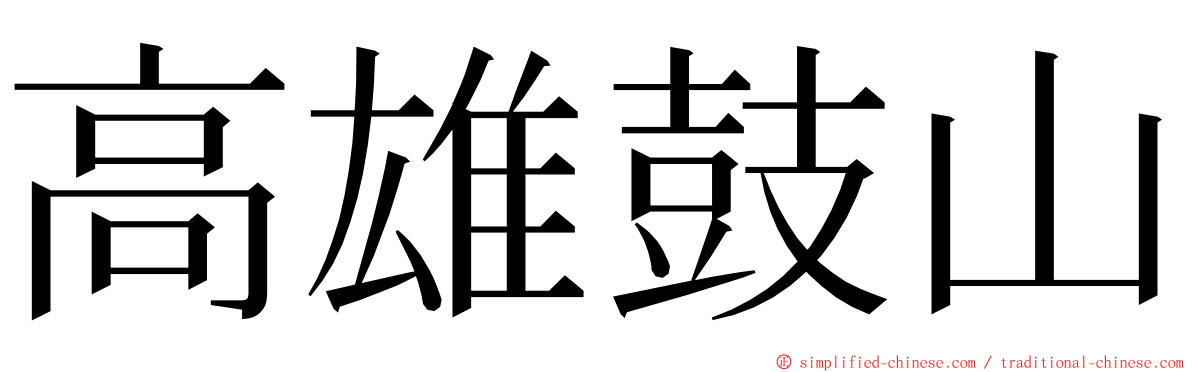 高雄鼓山 ming font