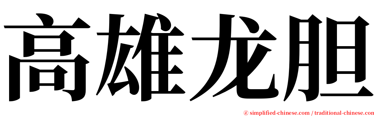 高雄龙胆 serif font