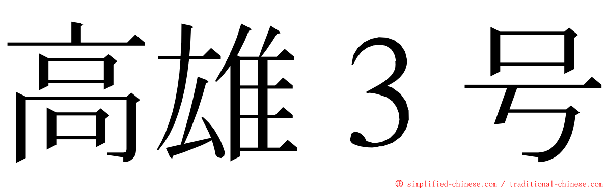 高雄３号 ming font