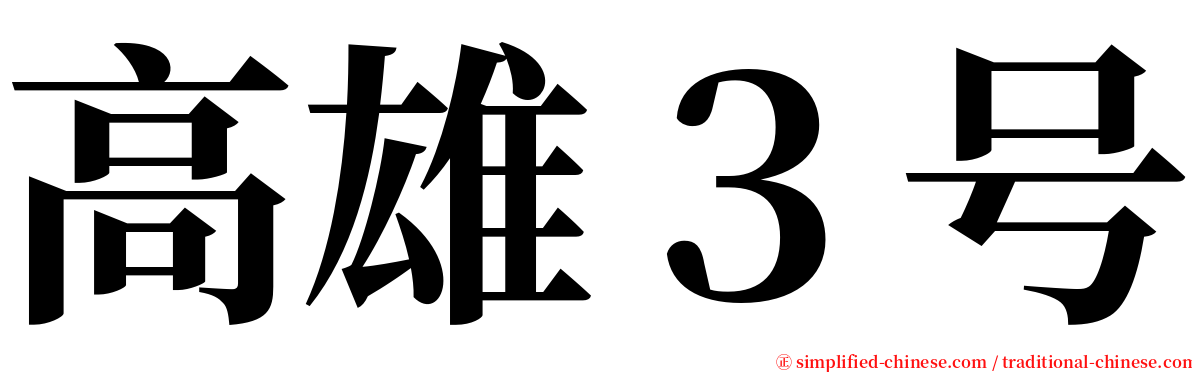 高雄３号 serif font