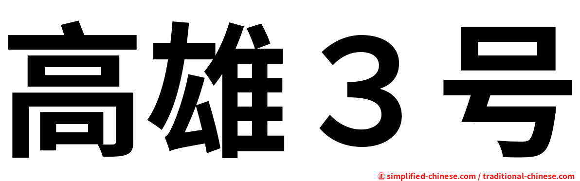 高雄３号