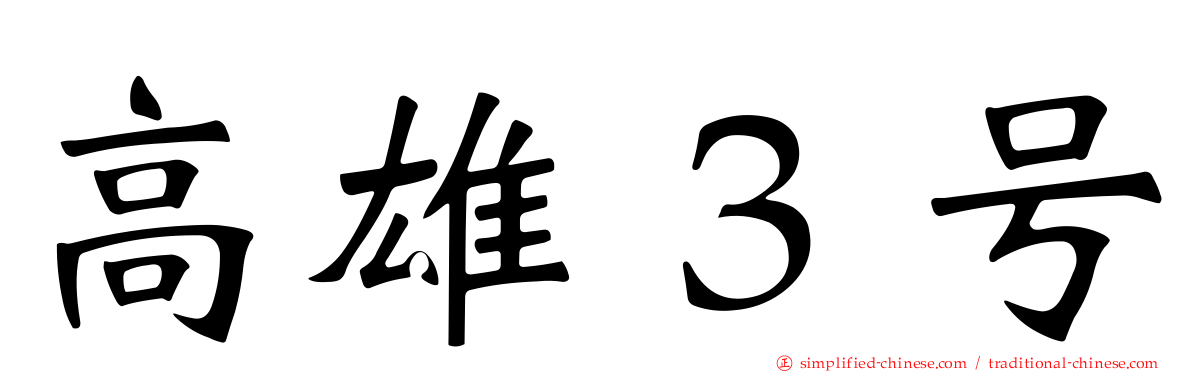 高雄３号