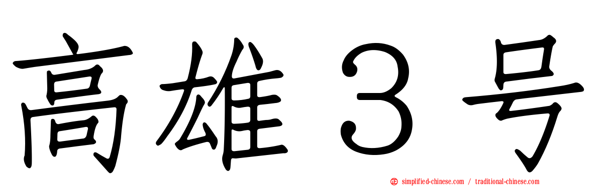 高雄３号