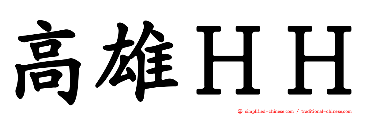 高雄ＨＨ