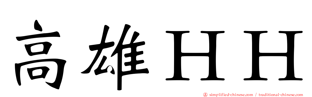 高雄ＨＨ
