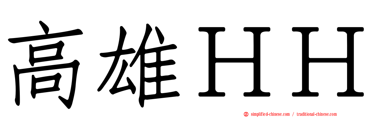 高雄ＨＨ