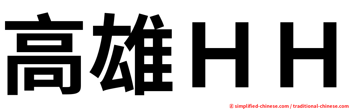 高雄ＨＨ