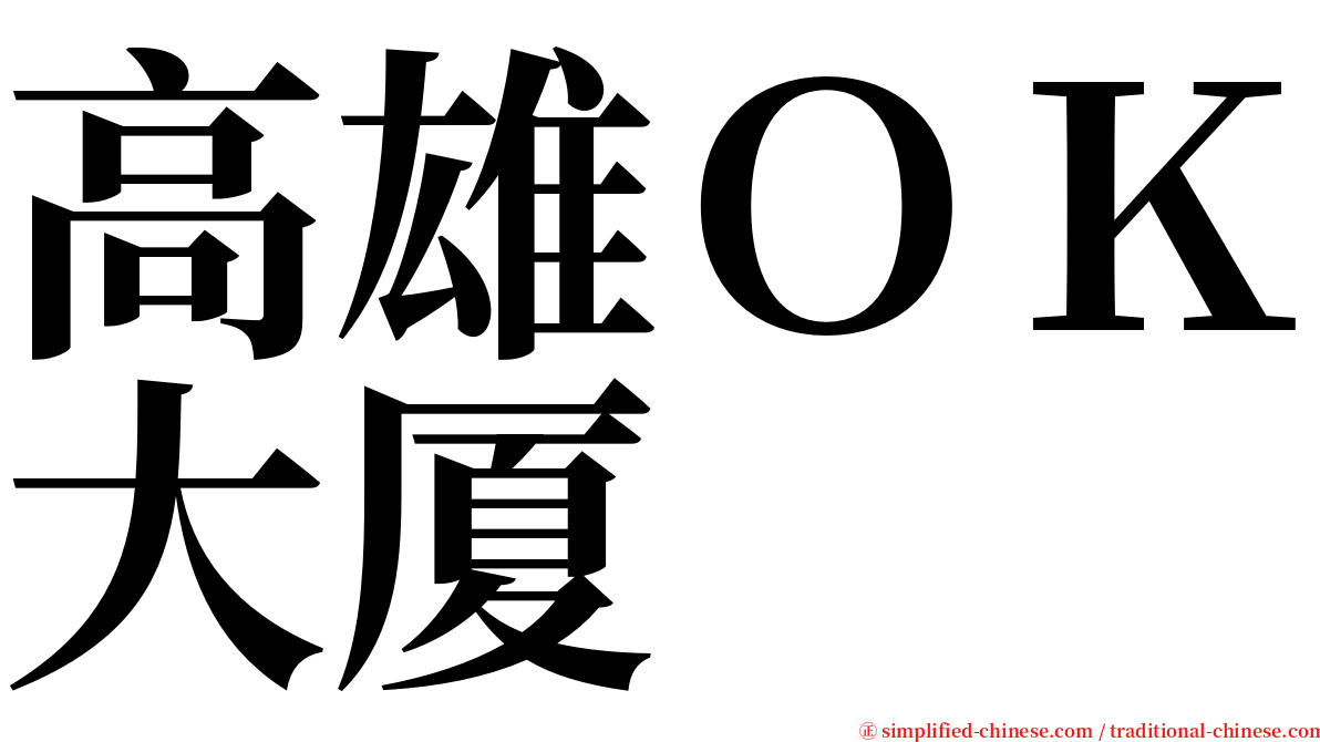 高雄ＯＫ大厦 serif font