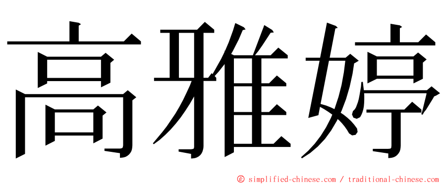 高雅婷 ming font