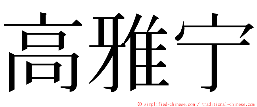 高雅宁 ming font