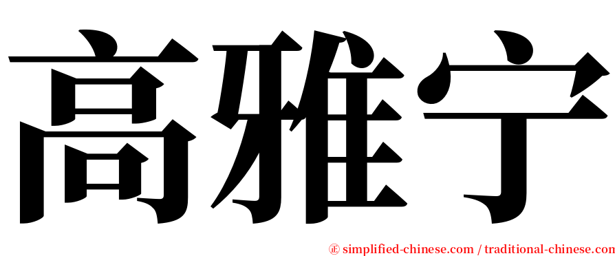 高雅宁 serif font