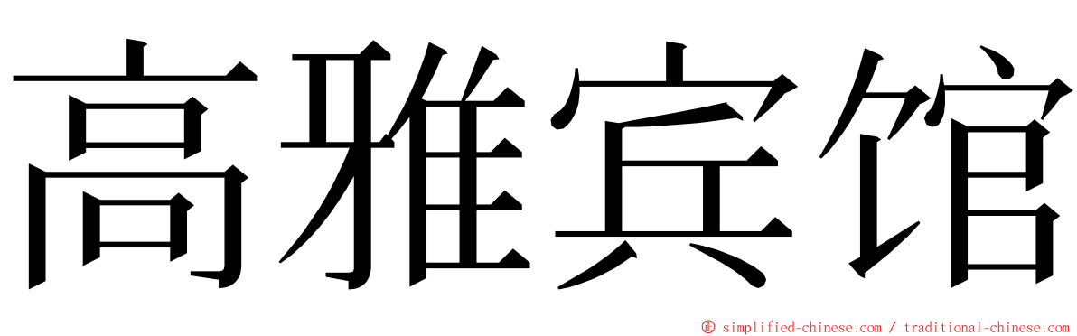 高雅宾馆 ming font