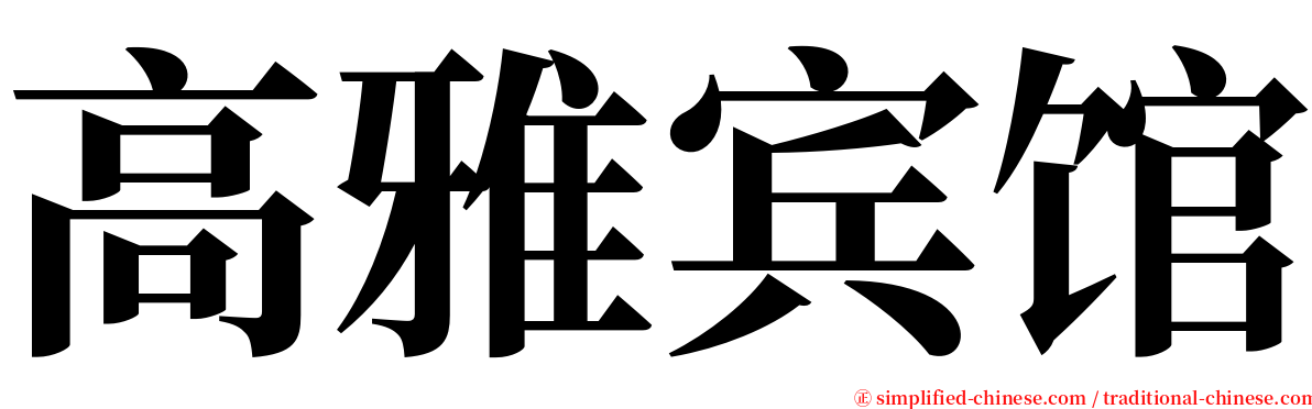 高雅宾馆 serif font