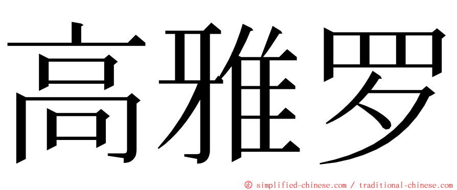 高雅罗 ming font