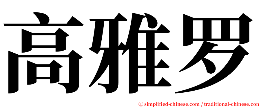 高雅罗 serif font