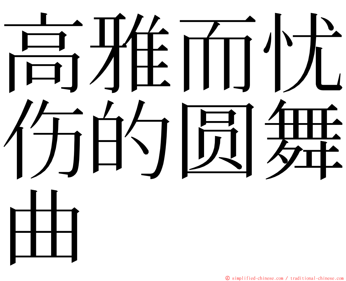 高雅而忧伤的圆舞曲 ming font