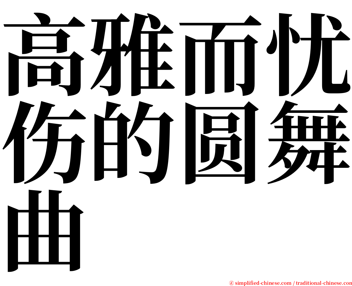 高雅而忧伤的圆舞曲 serif font