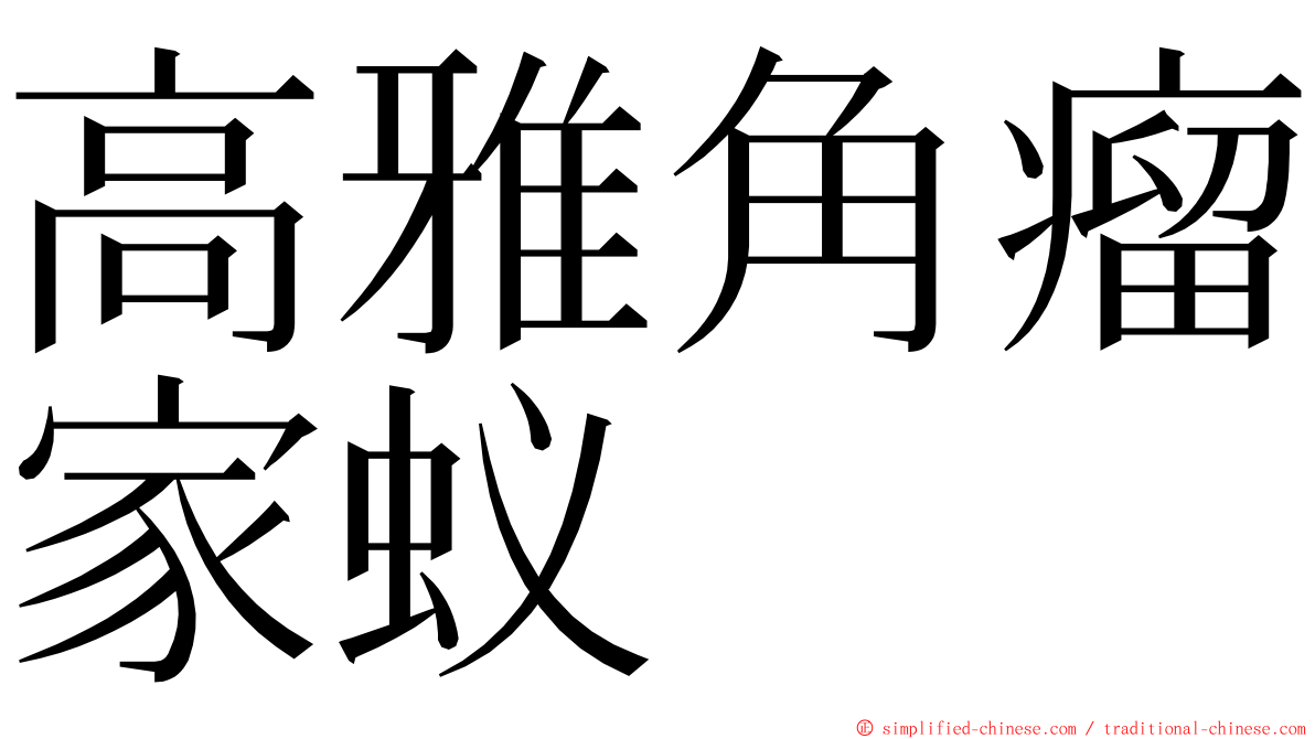 高雅角瘤家蚁 ming font