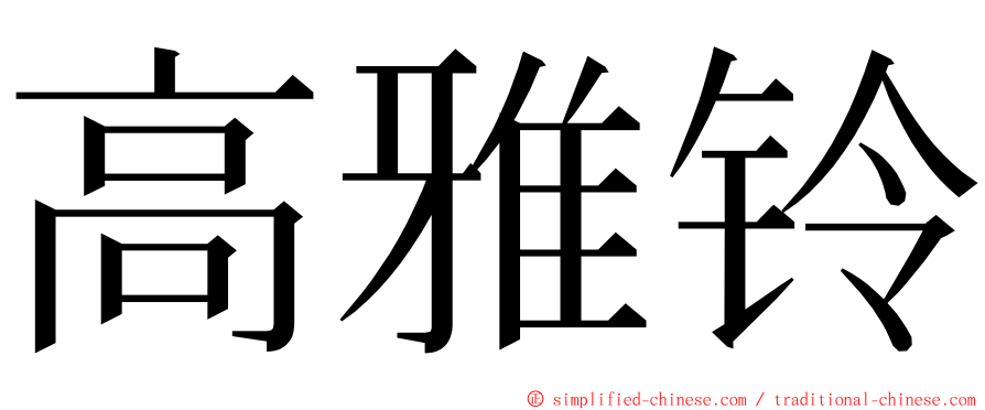 高雅铃 ming font