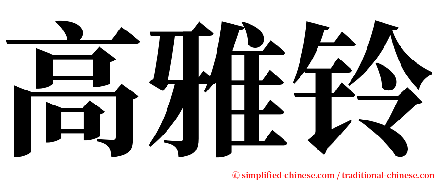 高雅铃 serif font