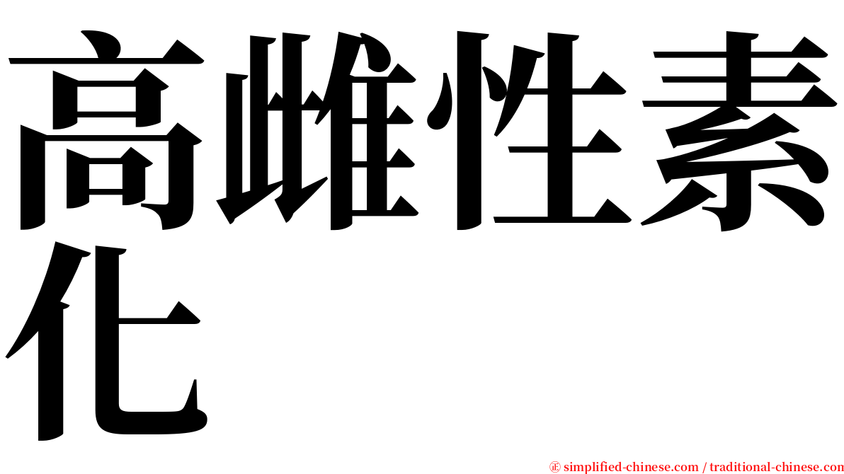 高雌性素化 serif font