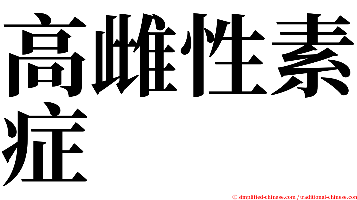 高雌性素症 serif font