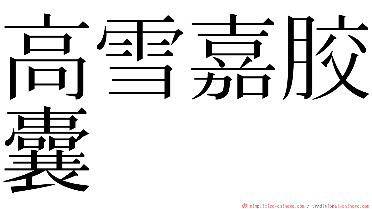 高雪嘉胶囊 ming font