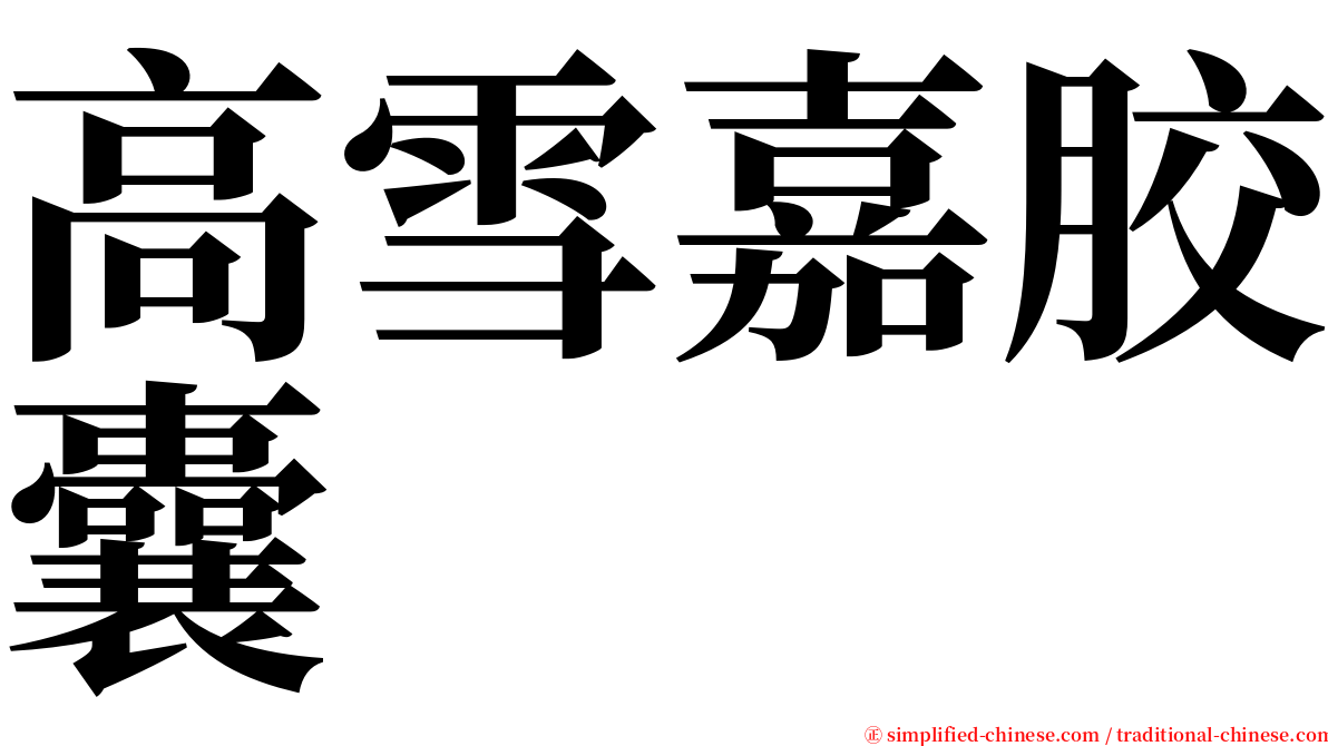 高雪嘉胶囊 serif font