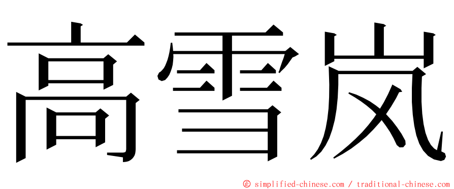 高雪岚 ming font