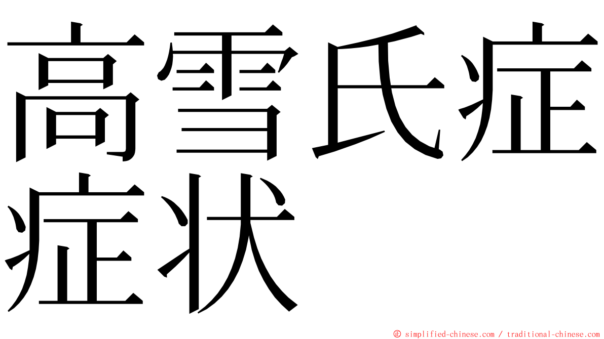 高雪氏症症状 ming font