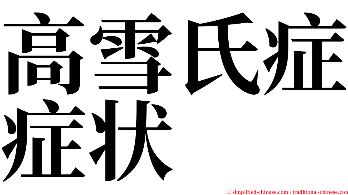 高雪氏症症状 serif font